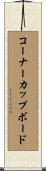 コーナーカップボード Scroll