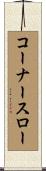 コーナースロー Scroll
