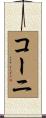 コーニ Scroll