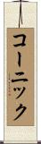 コーニック Scroll