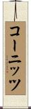 コーニッツ Scroll