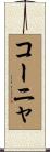 コーニャ Scroll