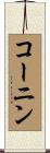 コーニン Scroll