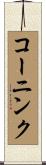 コーニンク Scroll