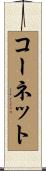 Cornett Scroll