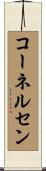 コーネルセン Scroll