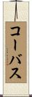 コーバス Scroll