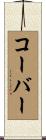 コーバー Scroll