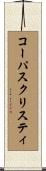 コーパスクリスティ Scroll