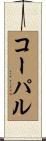 コーパル Scroll