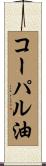 コーパル油 Scroll