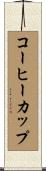 コーヒーカップ Scroll