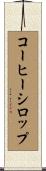 コーヒーシロップ Scroll