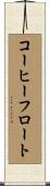 コーヒーフロート Scroll