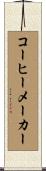 コーヒー・メーカー Scroll
