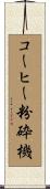 コーヒー粉砕機 Scroll