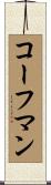 コーフマン Scroll