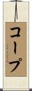 Cope Scroll