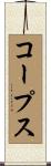 コープス Scroll