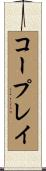 コープレイ Scroll