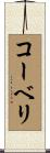 コーベリ Scroll