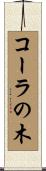 コーラの木 Scroll