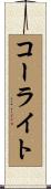 コーライト Scroll