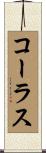 コーラス Scroll
