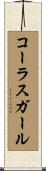 コーラス・ガール Scroll