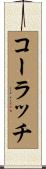 コーラッチ Scroll