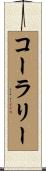 Coralie Scroll
