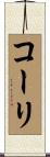 コーリ Scroll