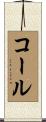 Kole Scroll