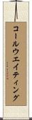 コール・ウエイティング Scroll