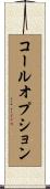 コールオプション Scroll