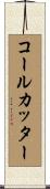 コールカッター Scroll