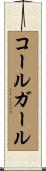 コール・ガール Scroll