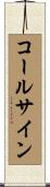 コールサイン Scroll