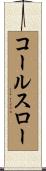 コールスロー Scroll