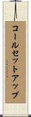 コールセットアップ Scroll