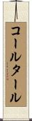 コール・タール Scroll