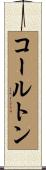 コールトン Scroll