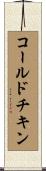 コールドチキン Scroll