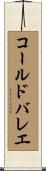 コールドバレエ Scroll