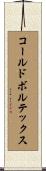 コールドボルテックス Scroll