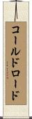 コールドロード Scroll