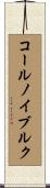 コールノイブルク Scroll