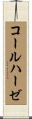 コールハーゼ Scroll