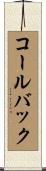 コールバック Scroll