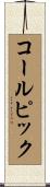 コール・ピック Scroll